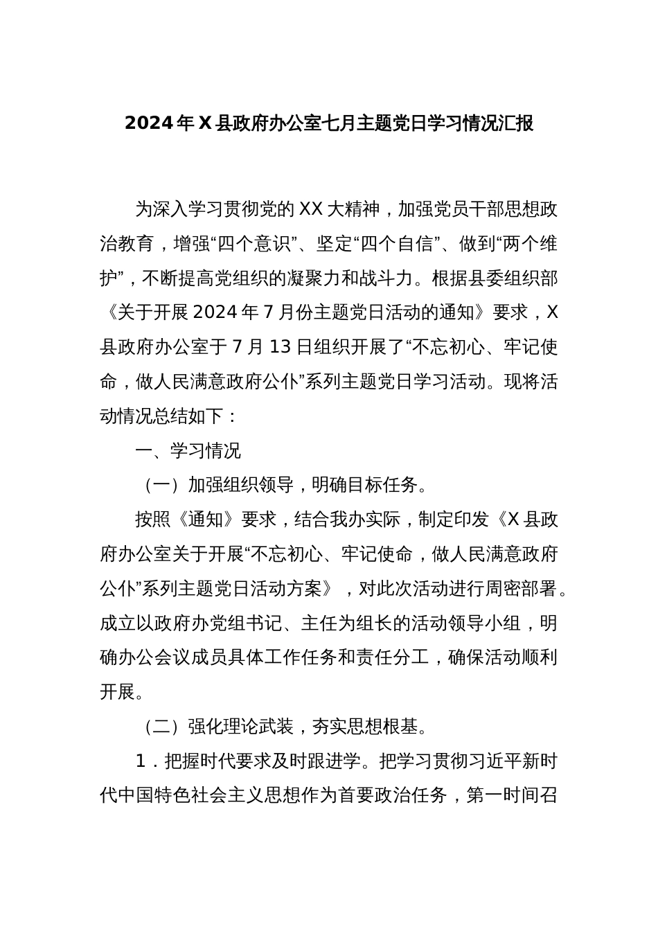 2024年X县政府办公室七月主题党日学习情况汇报_第1页