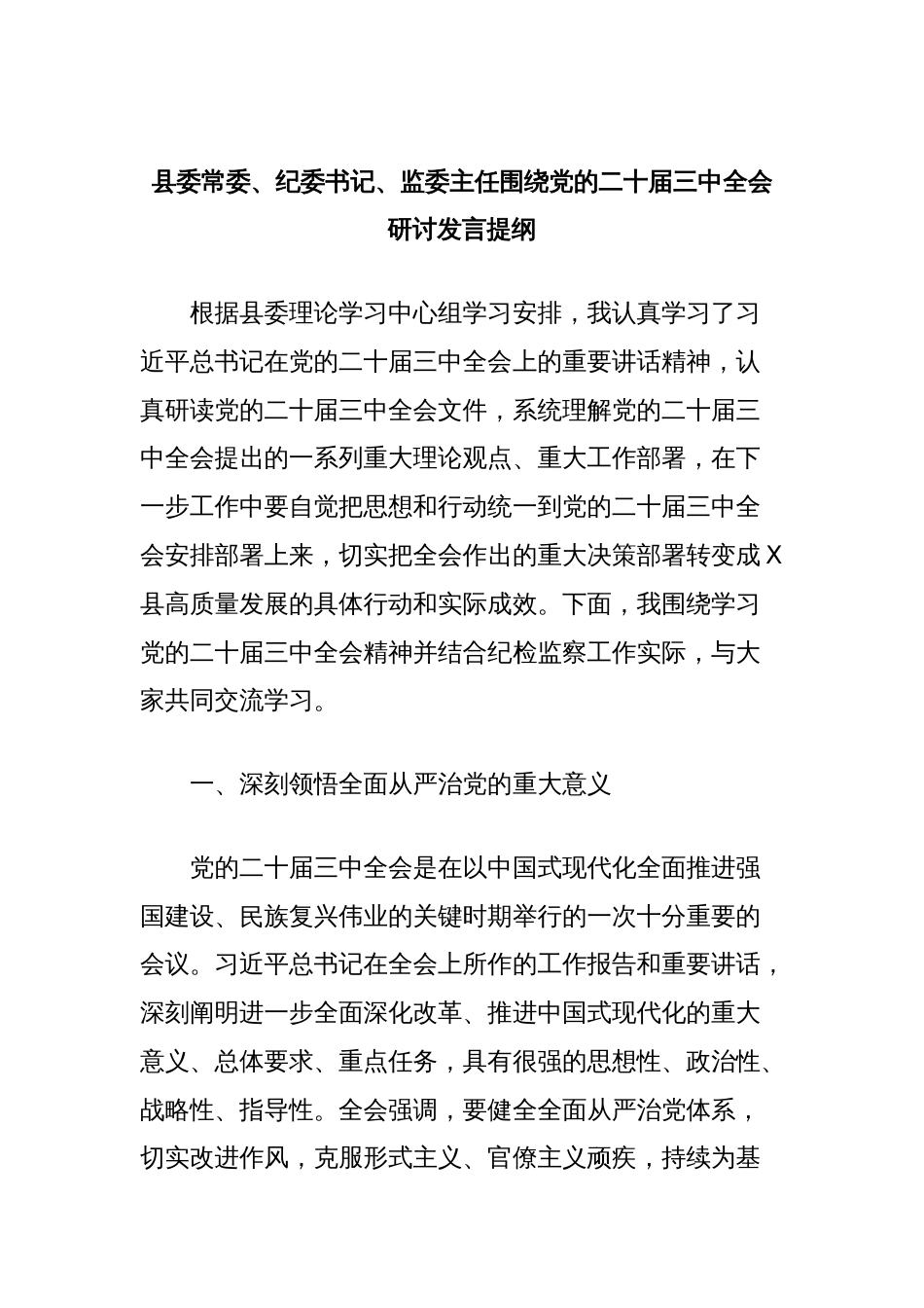 县委常委、纪委书记、监委主任围绕党的二十届三中全会研讨发言提纲_第1页