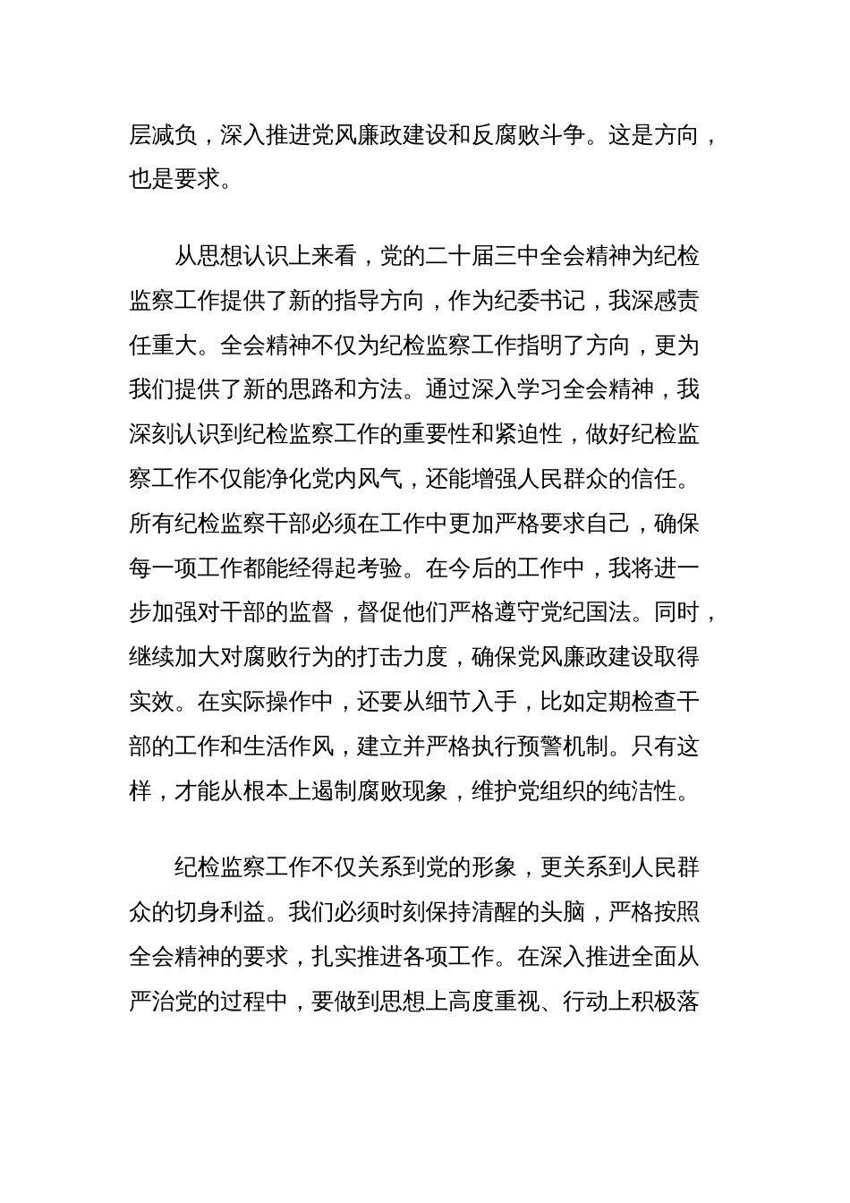 县委常委、纪委书记、监委主任围绕党的二十届三中全会研讨发言提纲_第2页