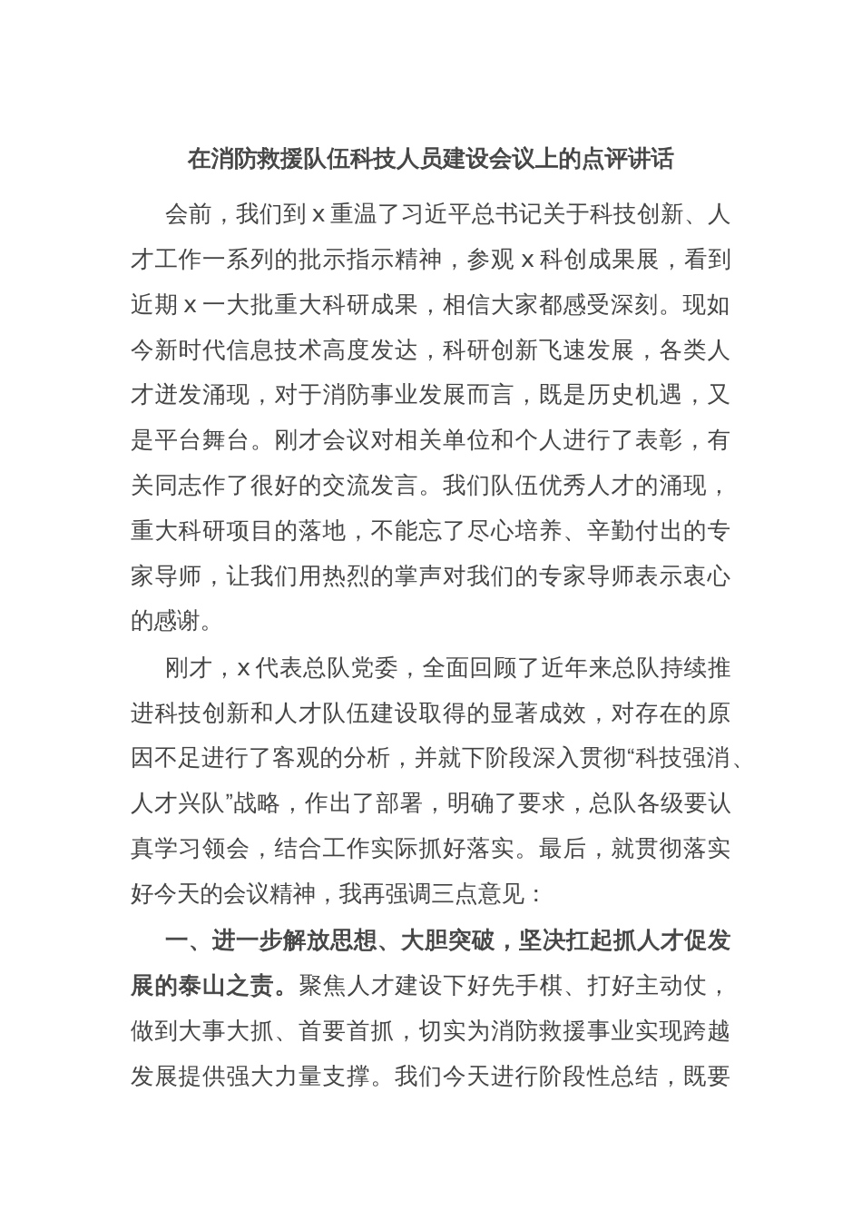 在消防救援队伍科技人员建设会议上的点评讲话_第1页