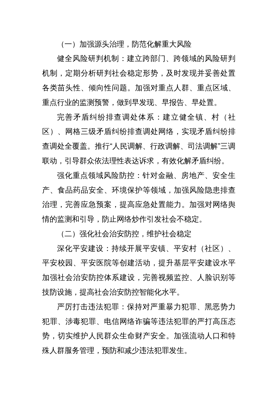 X镇关于综合治理维稳工作实施方案_第2页