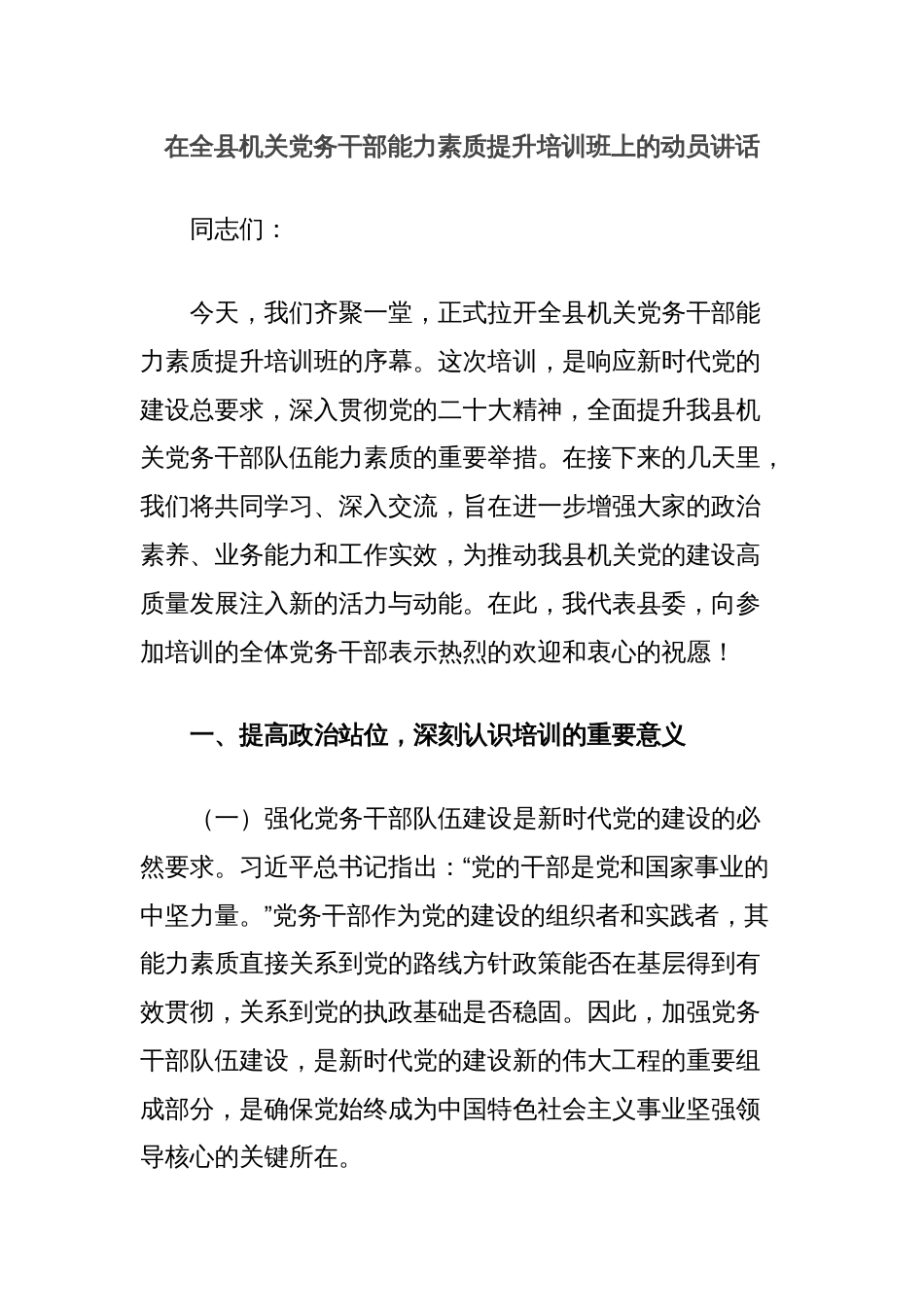 在全县机关党务干部能力素质提升培训班上的动员讲话_第1页