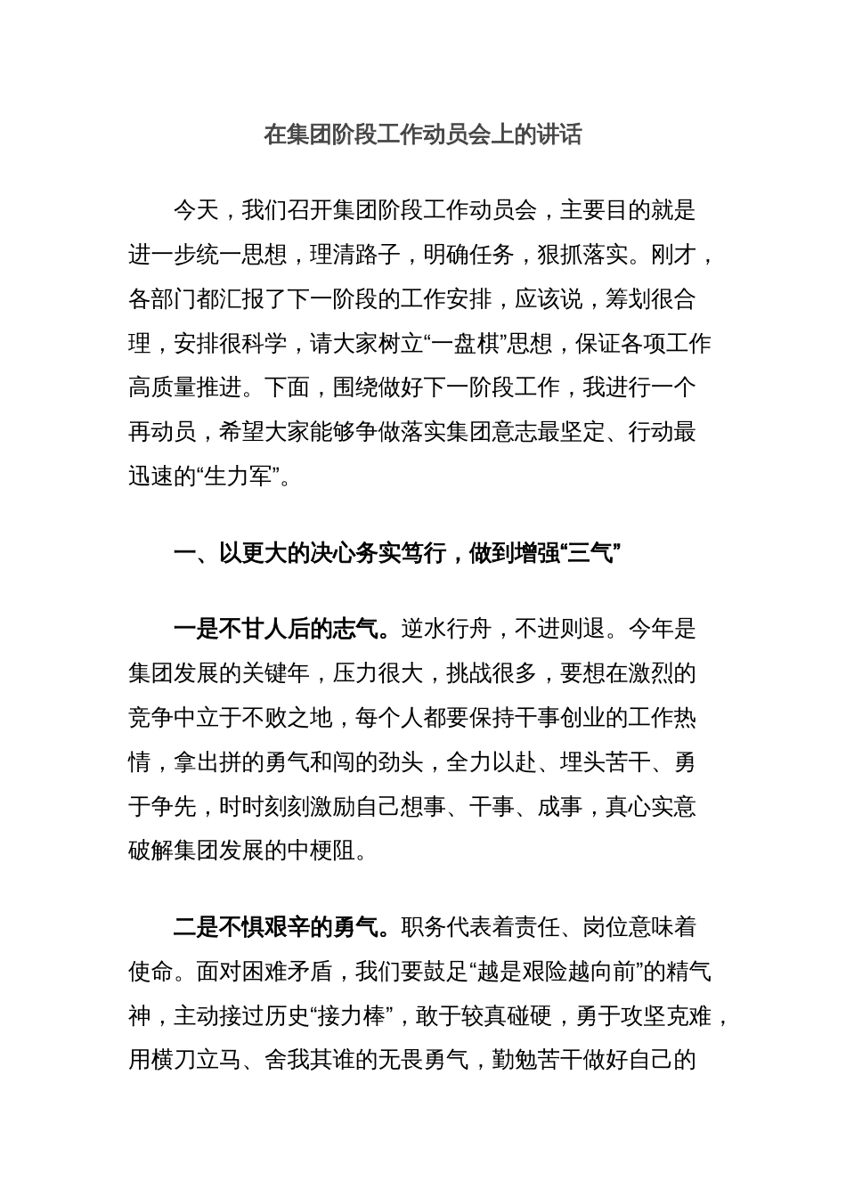 在集团阶段工作动员会上的讲话_第1页