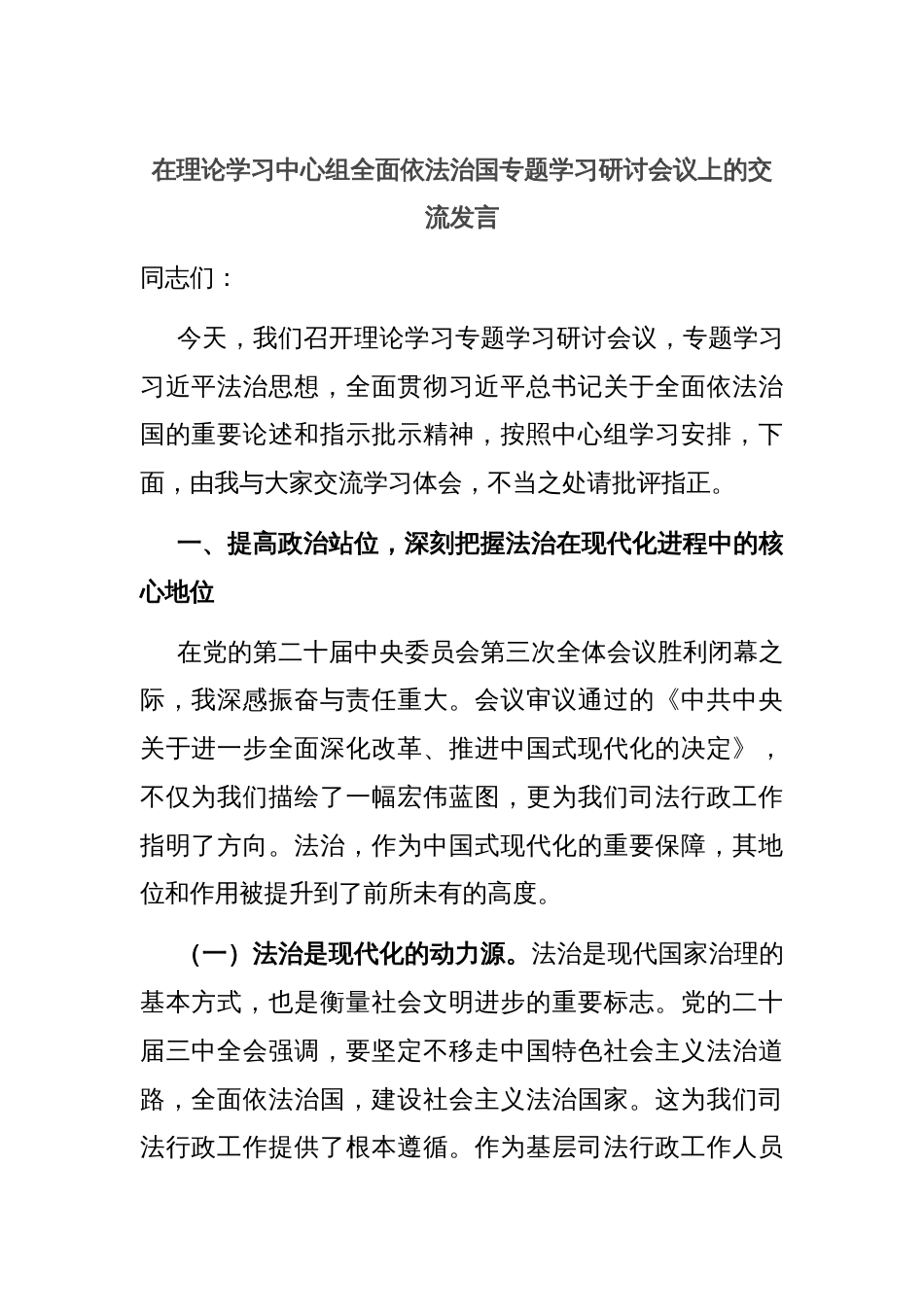 在理论学习中心组全面依法治国专题学习研讨会议上的交流发言_第1页