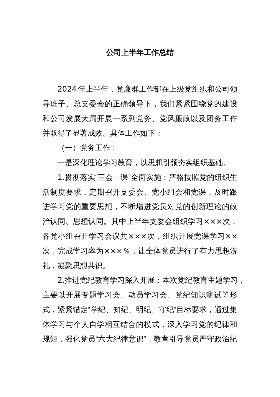 公司上半年工作总结_第1页