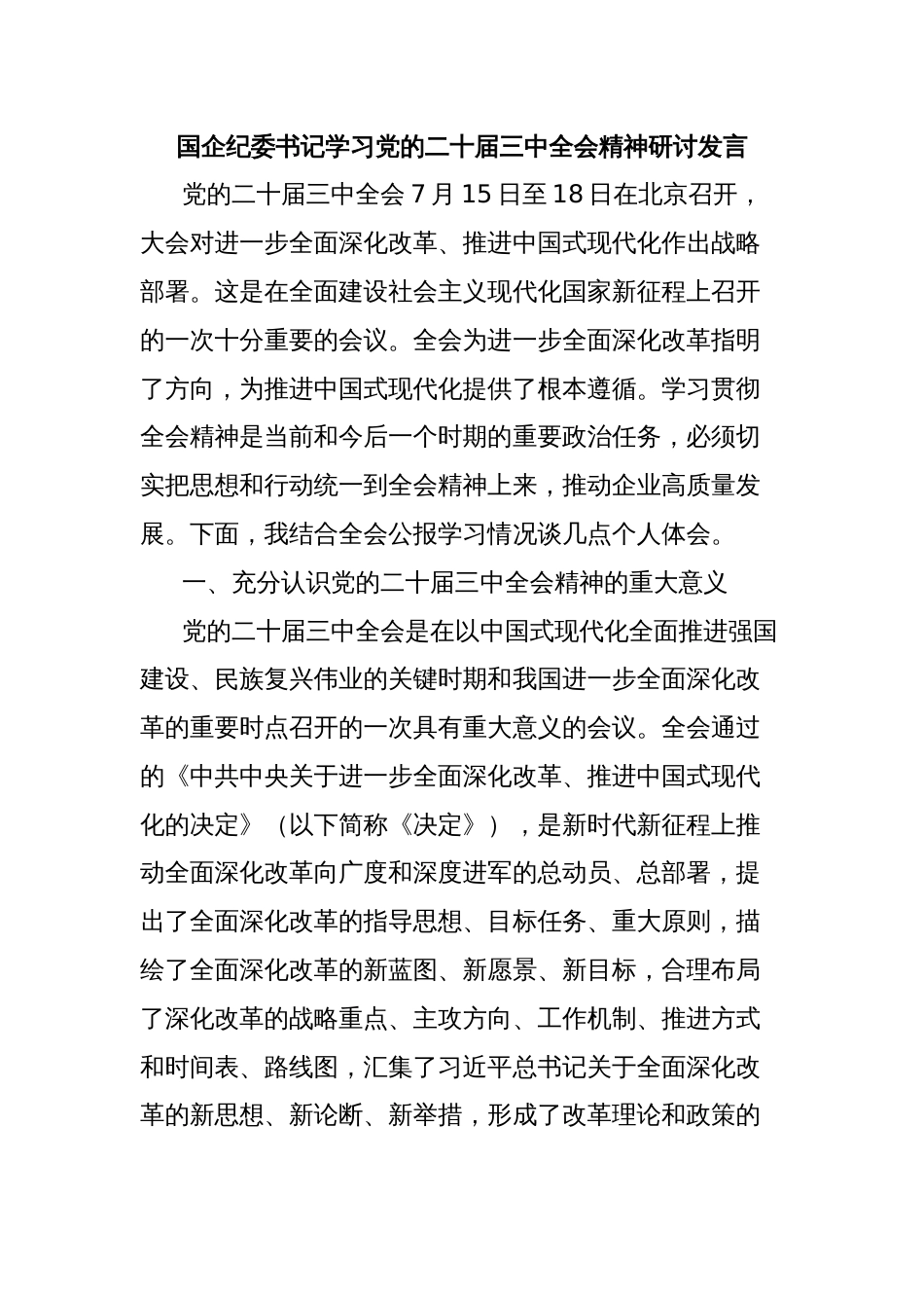 国企纪委书记学习党的二十届三中全会精神研讨发言_第1页
