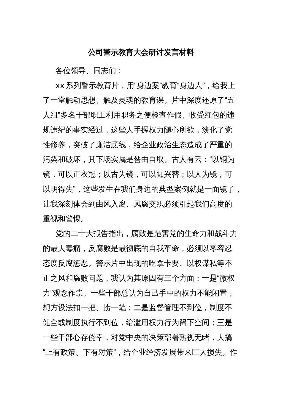公司警示教育大会研讨发言材料_第1页
