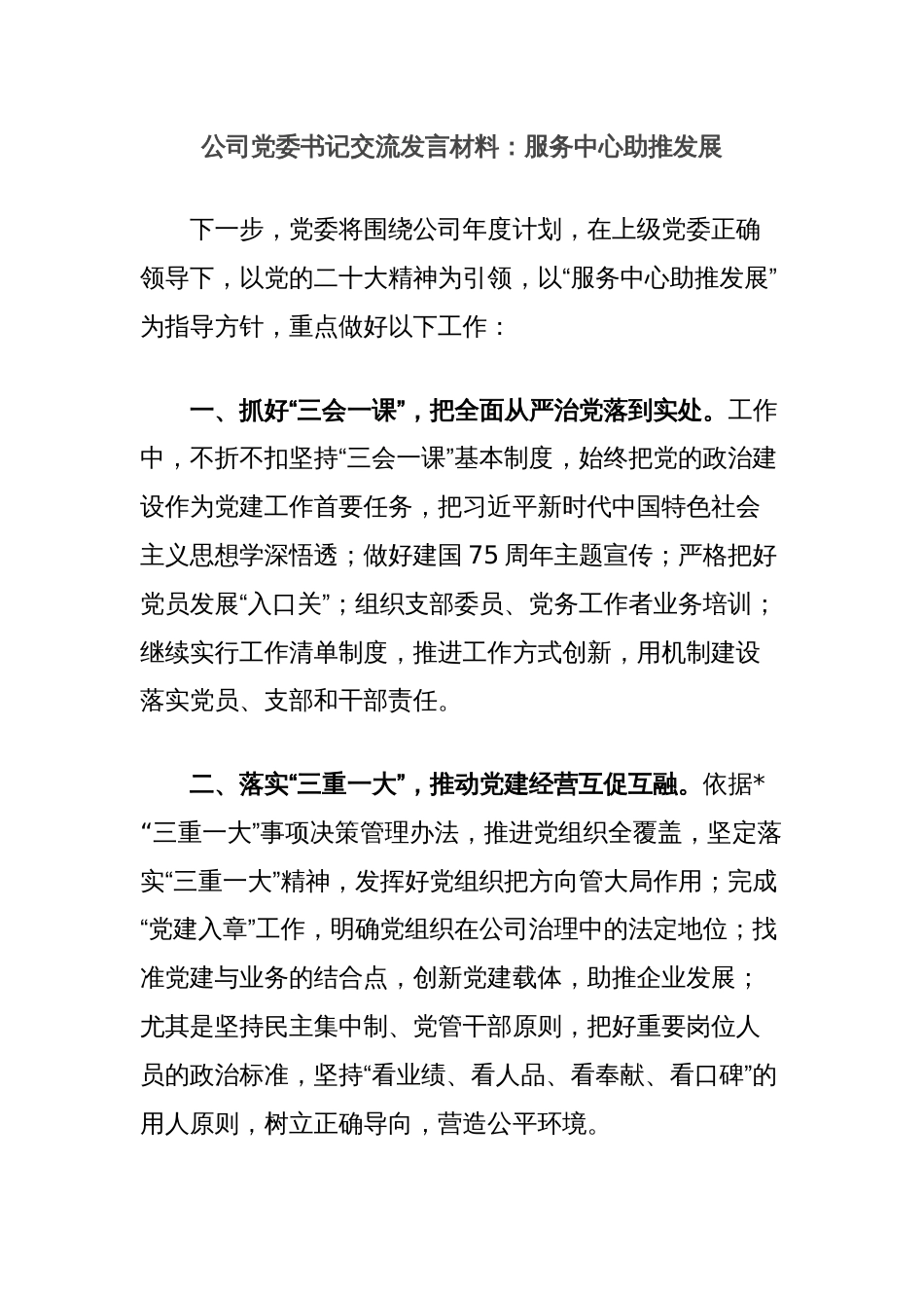 公司党委书记交流发言材料：服务中心助推发展_第1页