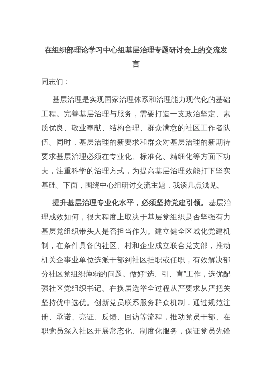 在组织部理论学习中心组基层治理专题研讨会上的交流发言_第1页