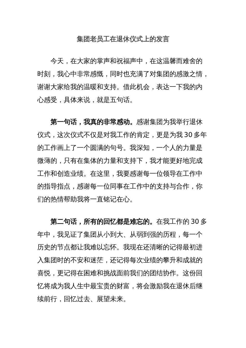 集团老员工在退休仪式上的发言_第1页