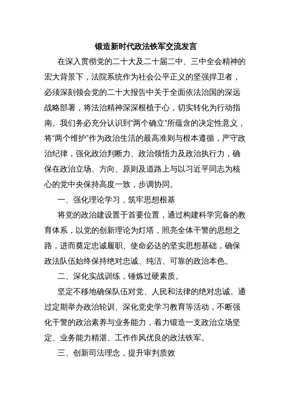 锻造新时代政法铁军交流发言_第1页