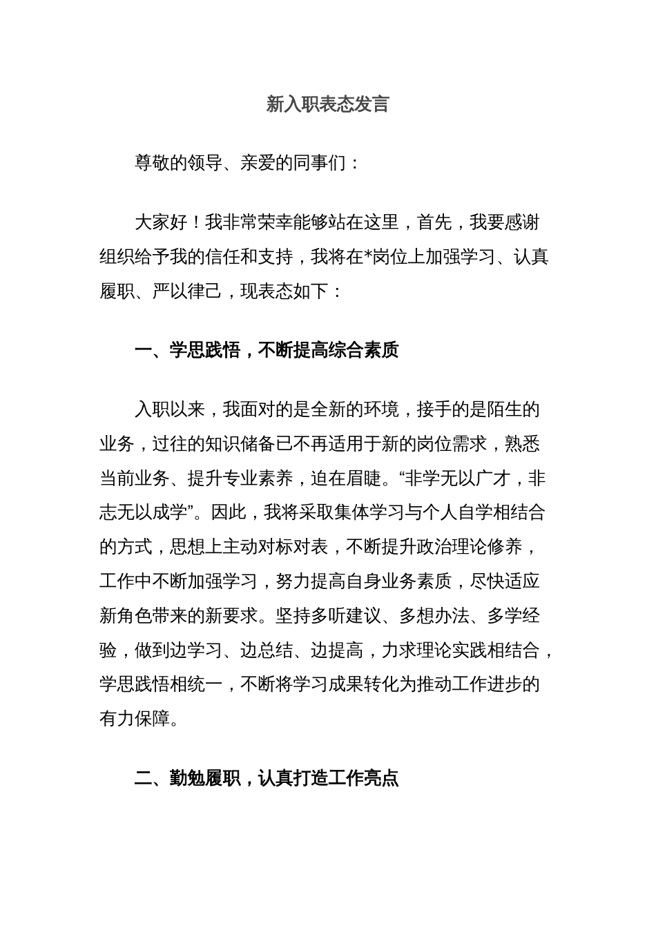 新入职表态发言_第1页