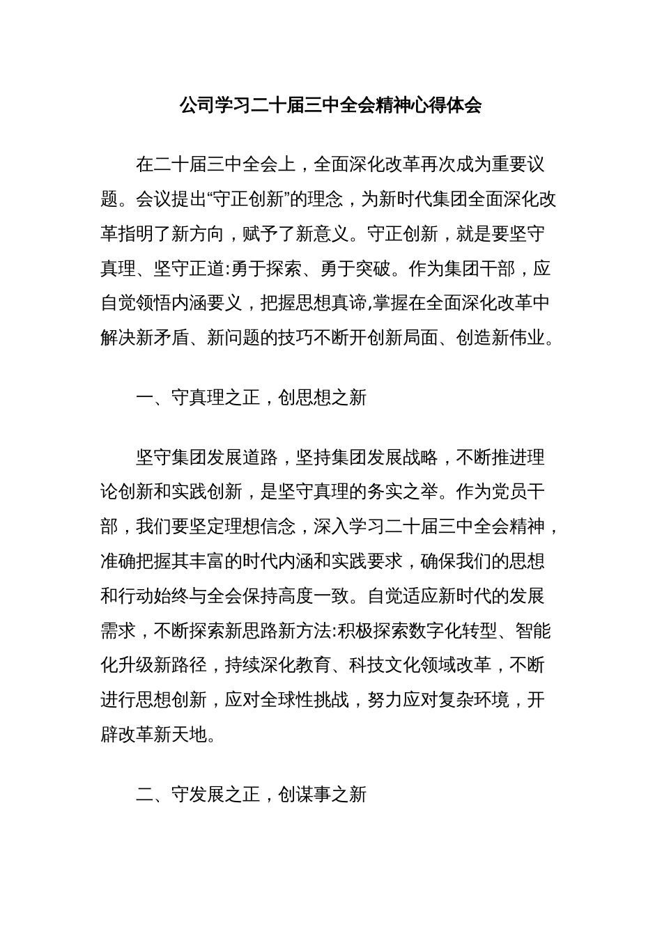 公司学习二十届三中全会精神心得体会_第1页