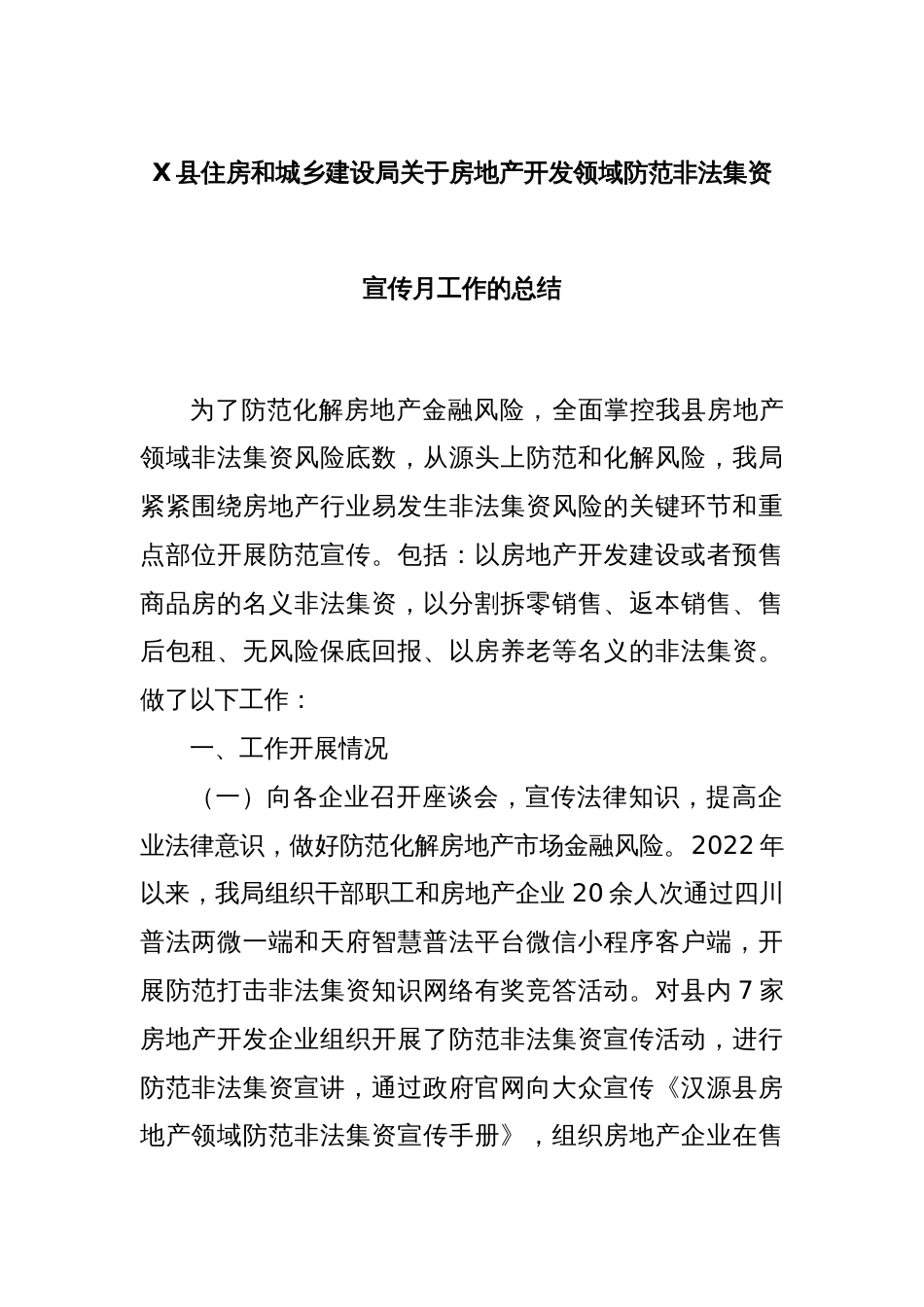 X县住房和城乡建设局关于房地产开发领域防范非法集资宣传月工作的总结_第1页