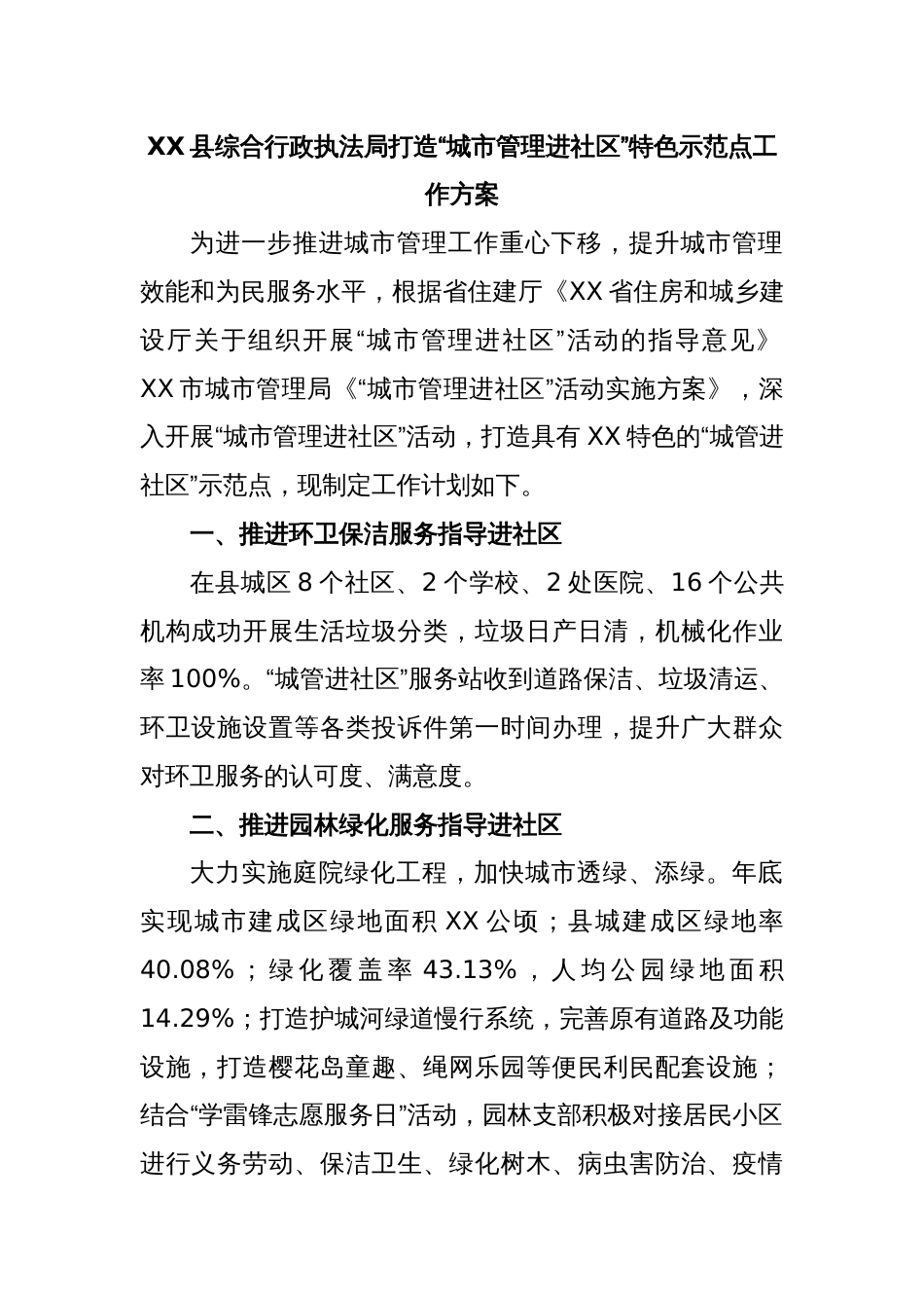 XX 县综合行政执法局打造“城市管理进社区” 特色示范点工作方案_第1页