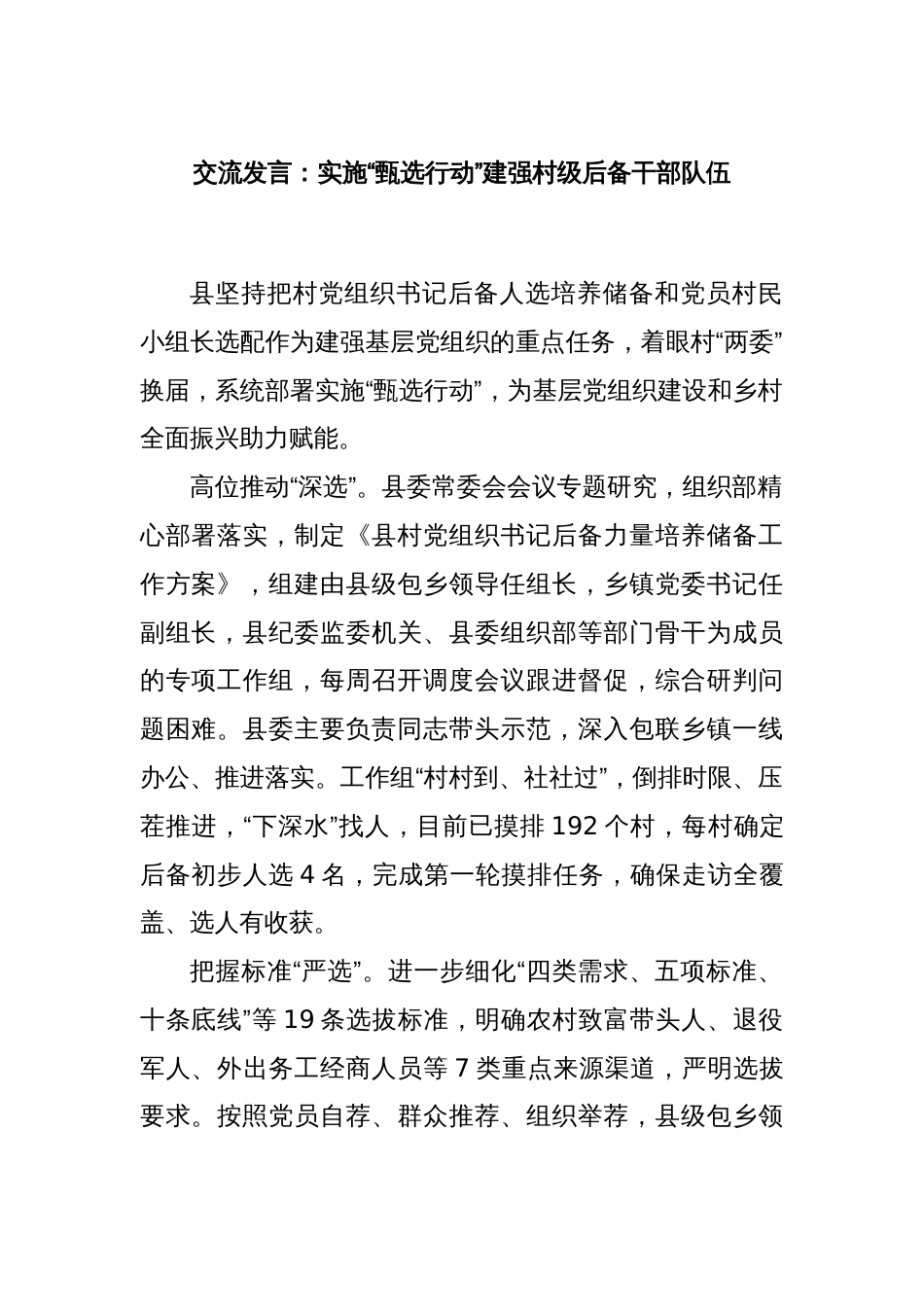 交流发言：实施“甄选行动”建强村级后备干部队伍_第1页