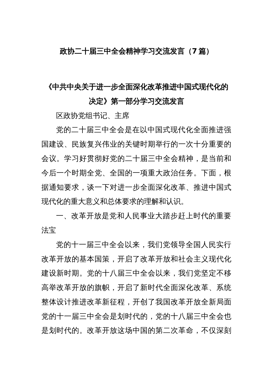 (7篇)政协二十届三中全会精神学习交流发言_第1页