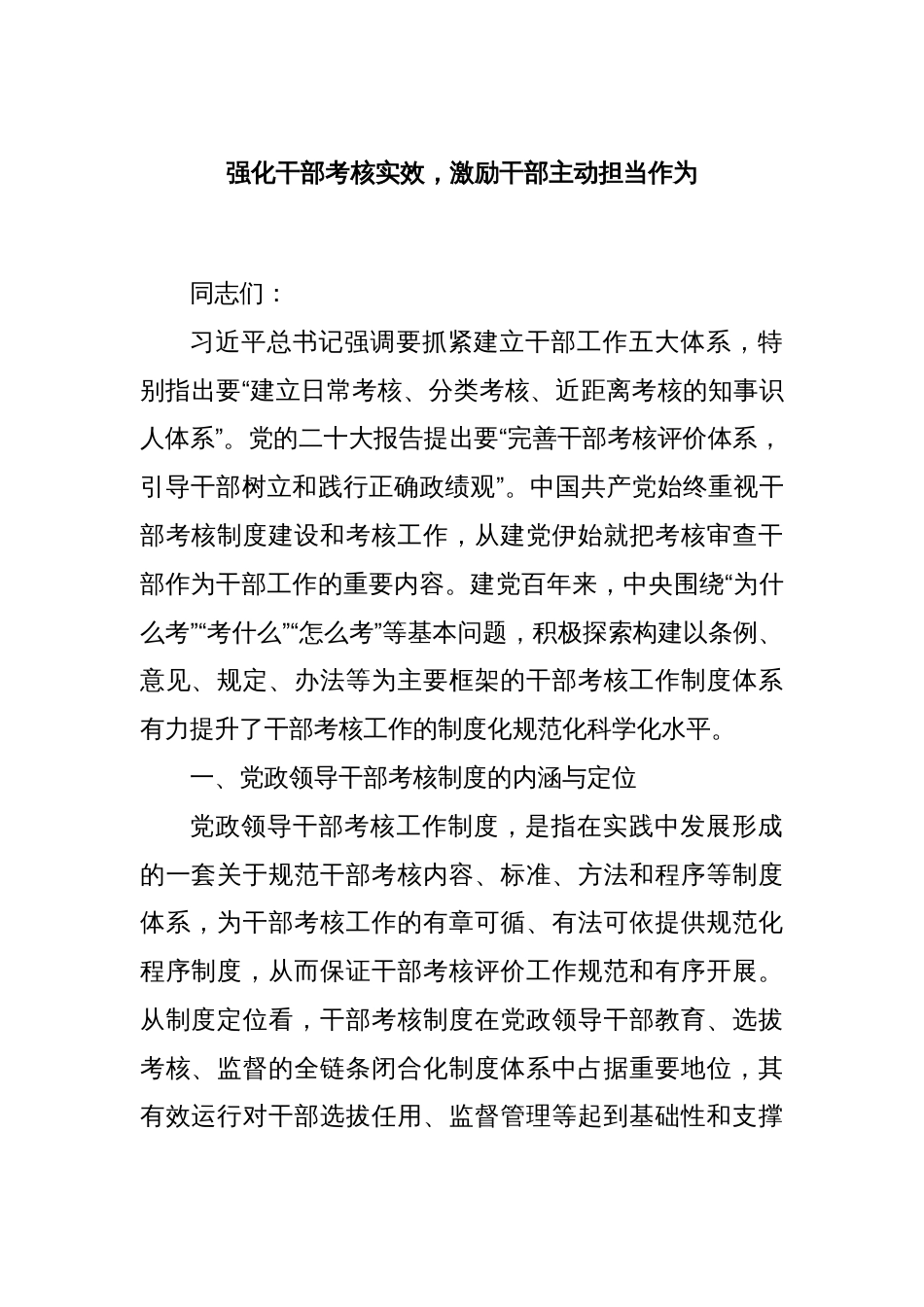 强化干部考核实效，激励干部主动担当作为_第1页