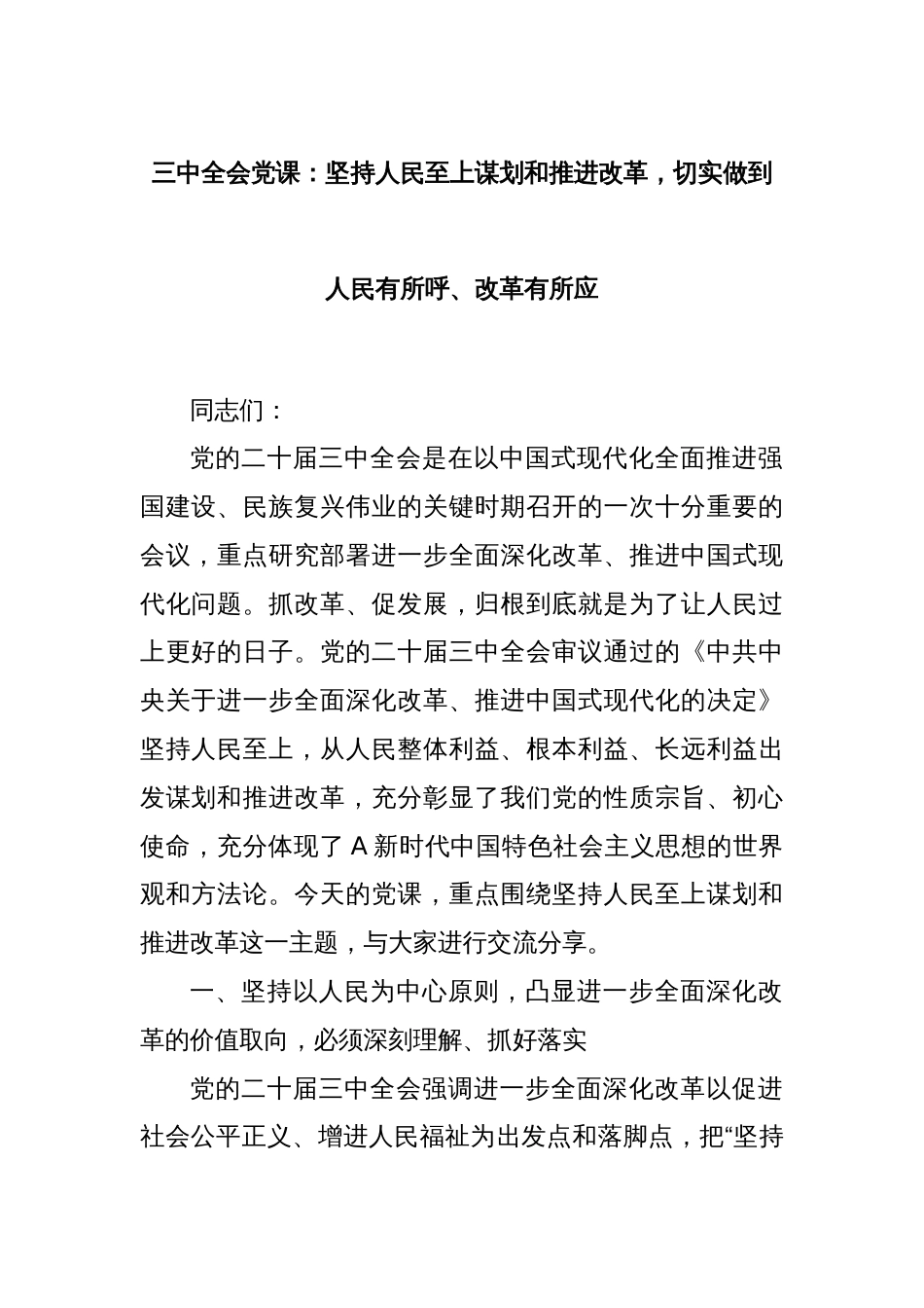 三中全会党课：坚持人民至上谋划和推进改革，切实做到人民有所呼、改革有所应_第1页