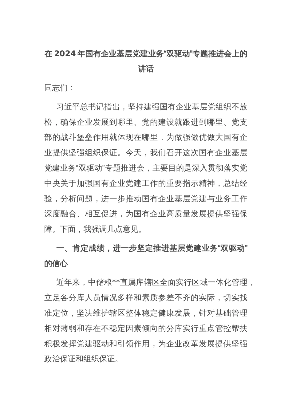 在2024年国有企业基层党建业务“双驱动”专题推进会上的讲话_第1页