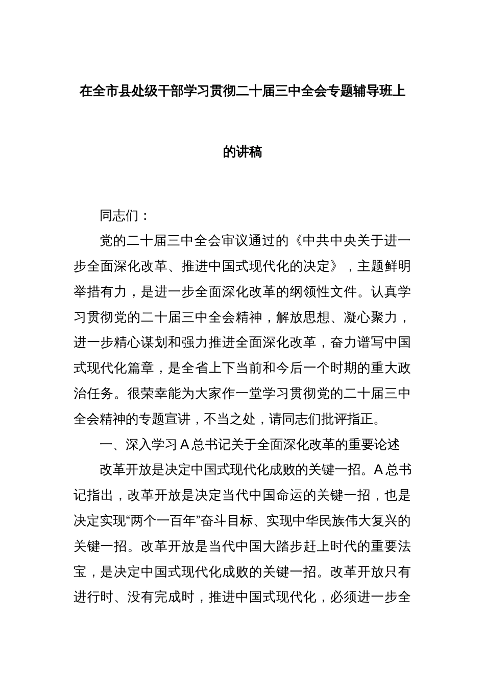 在全市县处级干部学习贯彻二十届三中全会专题辅导班上的讲稿_第1页