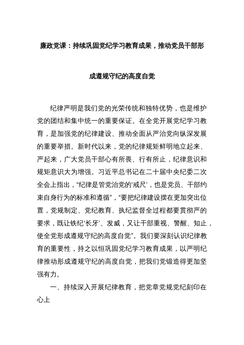 廉政党课：持续巩固党纪学习教育成果，推动党员干部形成遵规守纪的高度自觉_第1页