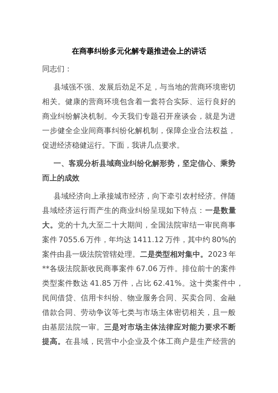 在商事纠纷多元化解专题推进会上的讲话_第1页