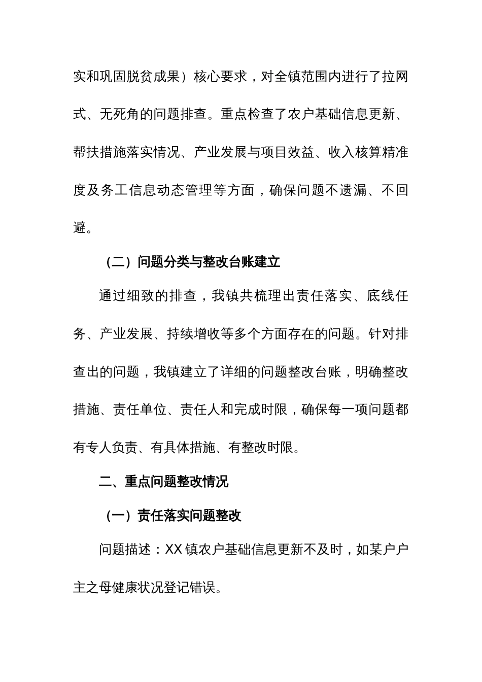 乡镇巩固拓展脱贫攻坚成果与乡村振兴有效衔接考核评估问题整改工作推进情况报告_第2页