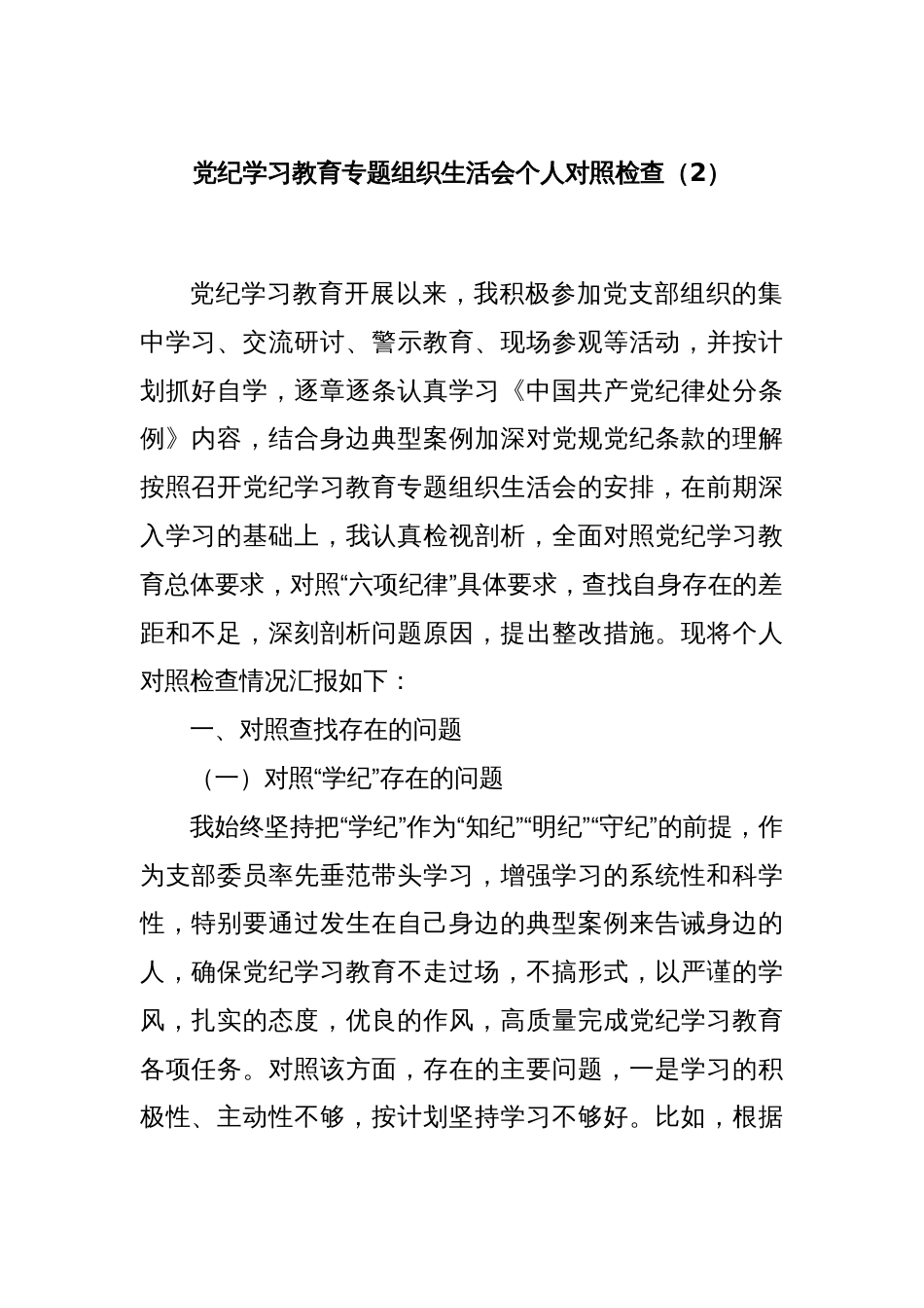 党纪学习教育专题组织生活会个人对照检查（2）_第1页