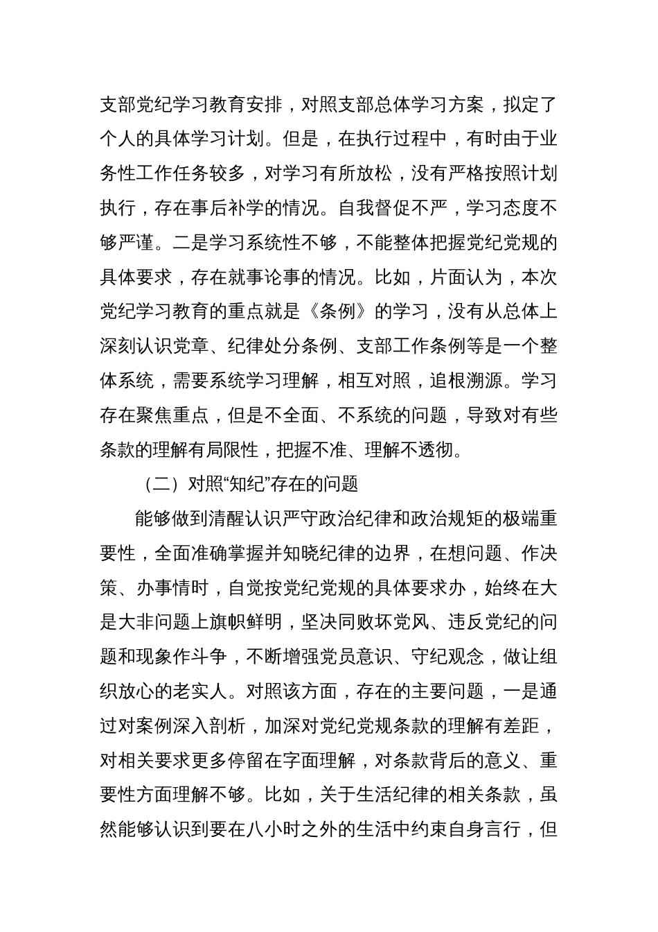党纪学习教育专题组织生活会个人对照检查（2）_第2页