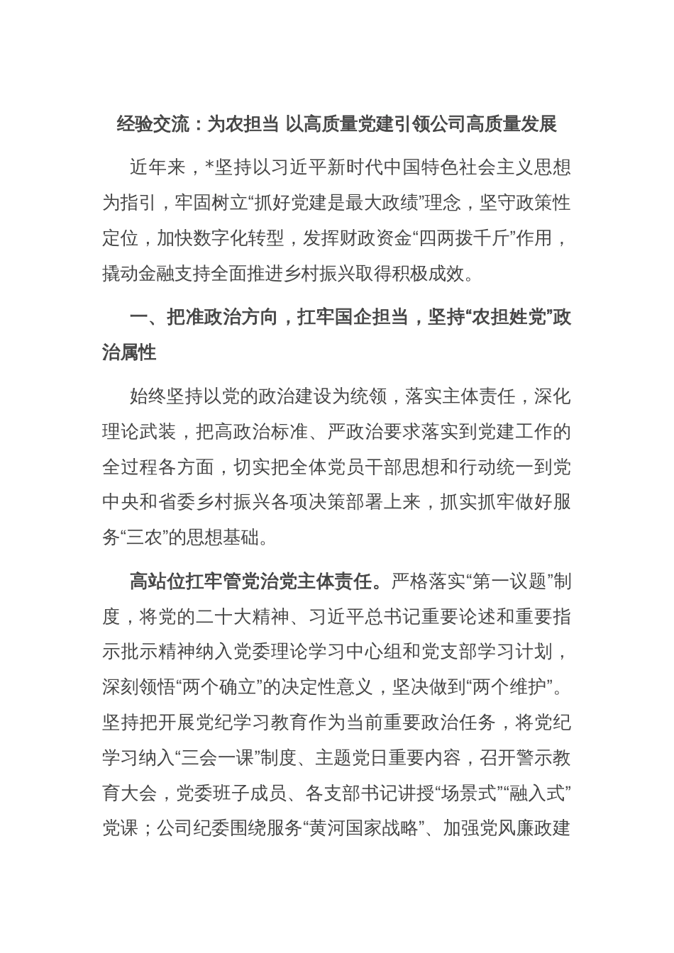 经验交流：为农担当 以高质量党建引领公司高质量发展_第1页