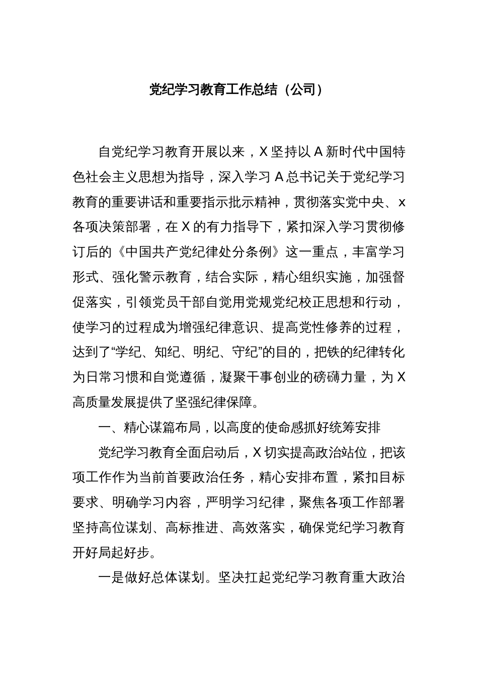 党纪学习教育工作总结（公司）_第1页