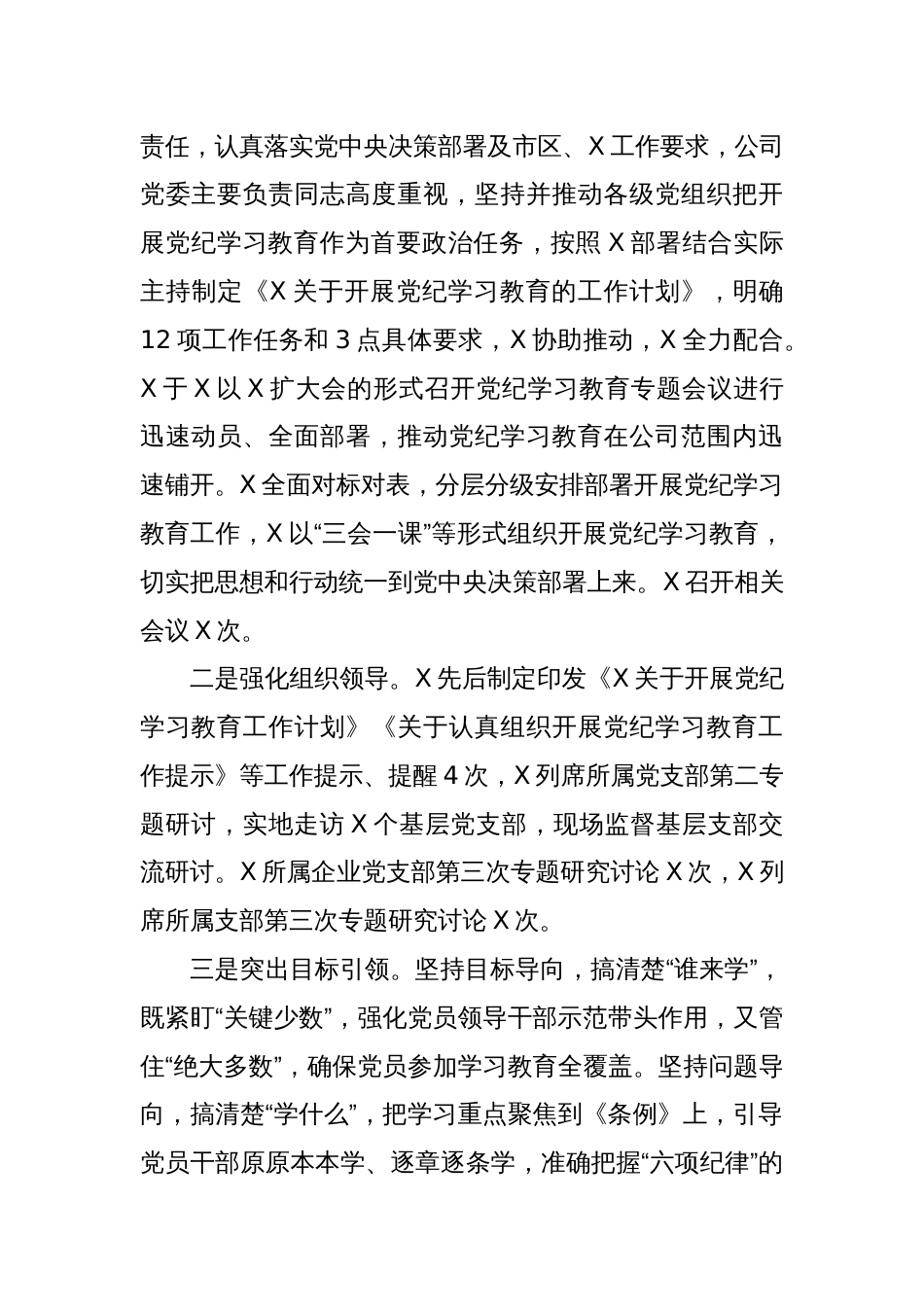 党纪学习教育工作总结（公司）_第2页