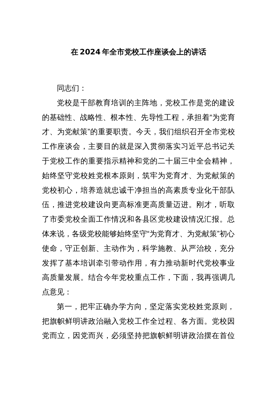在2024年全市党校工作座谈会上的讲话_第1页