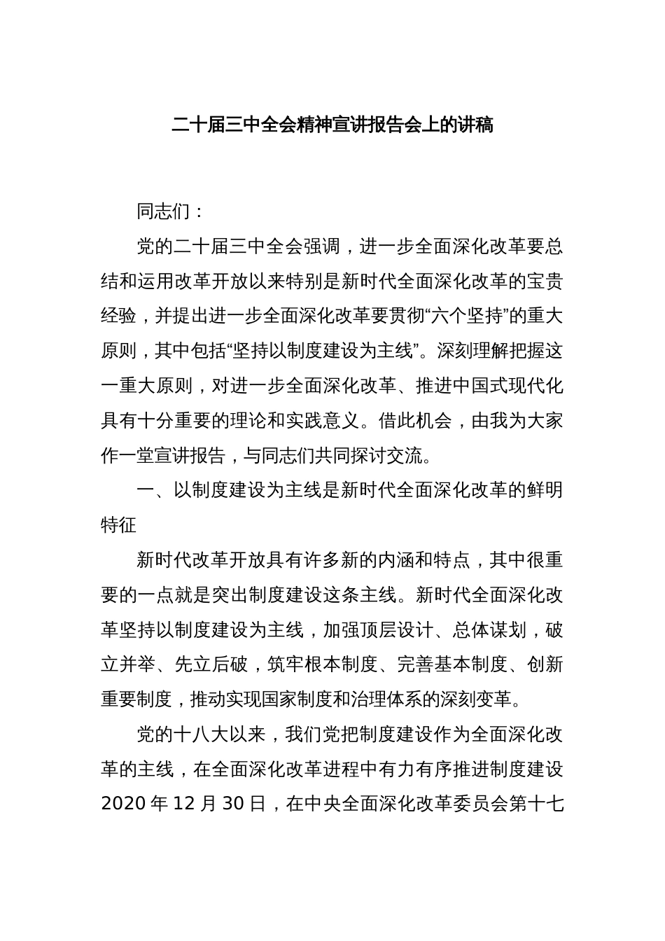 二十届三中全会精神宣讲报告会上的讲稿_第1页