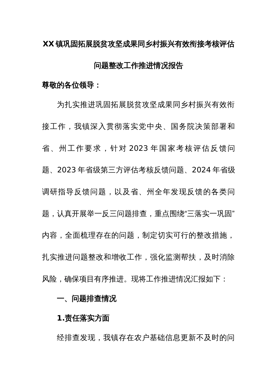 乡镇巩固拓展脱贫攻坚成果同乡村振兴有效衔接考核评估问题整改工作推进情况报告_第1页