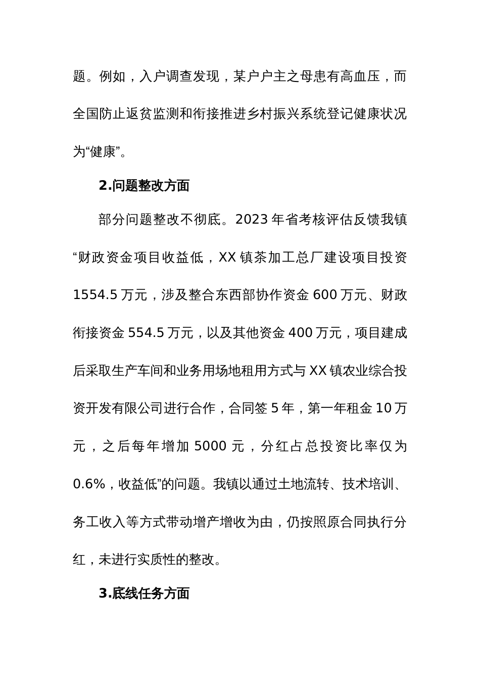 乡镇巩固拓展脱贫攻坚成果同乡村振兴有效衔接考核评估问题整改工作推进情况报告_第2页