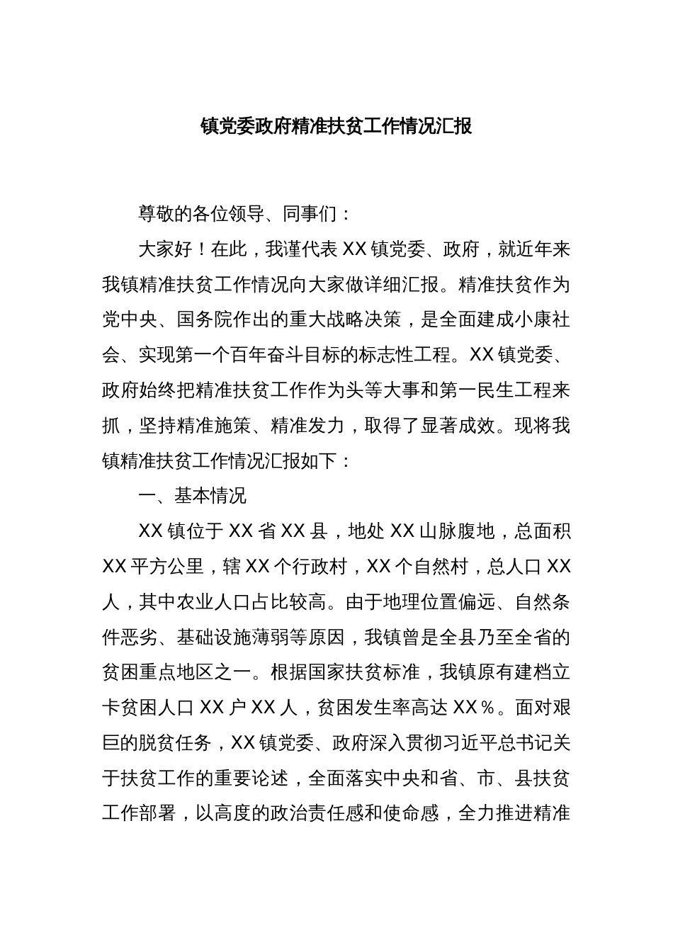 镇党委政府精准扶贫工作情况汇报_第1页