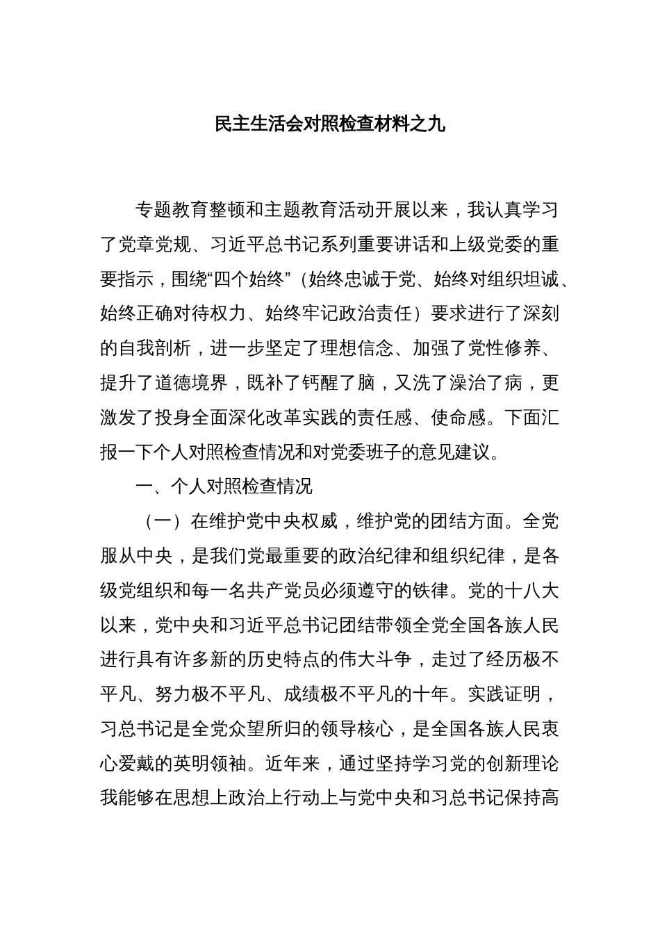 民主生活会对照检查材料之九_第1页