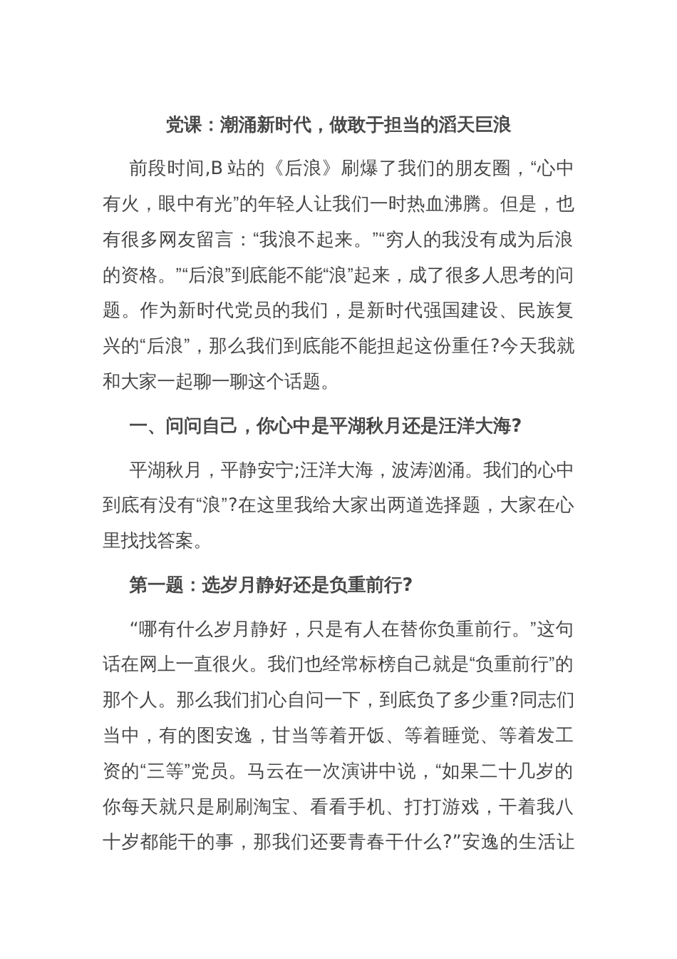 党课：潮涌新时代，做敢于担当的滔天巨浪_第1页