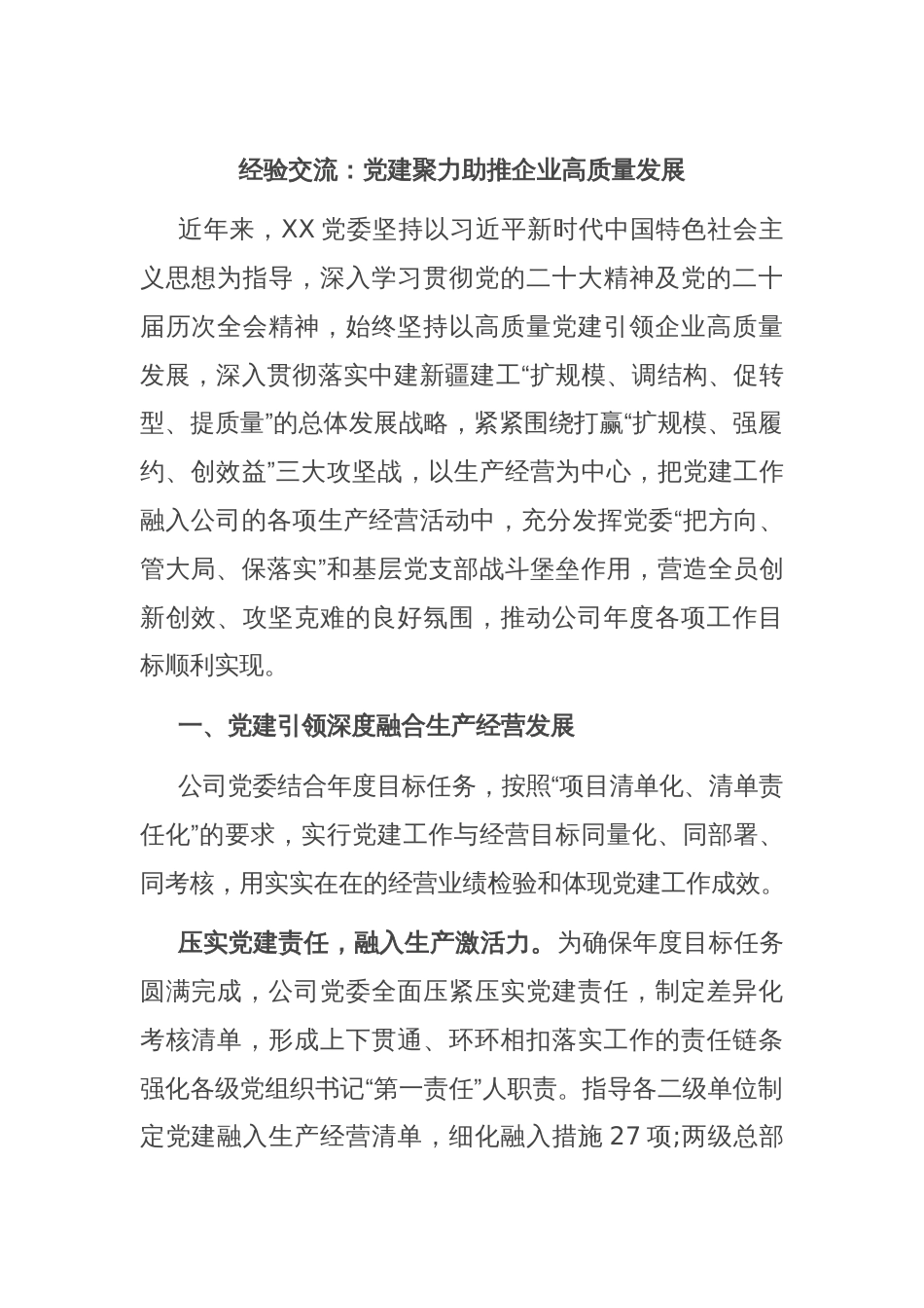 经验交流：党建聚力助推企业高质量发展_第1页