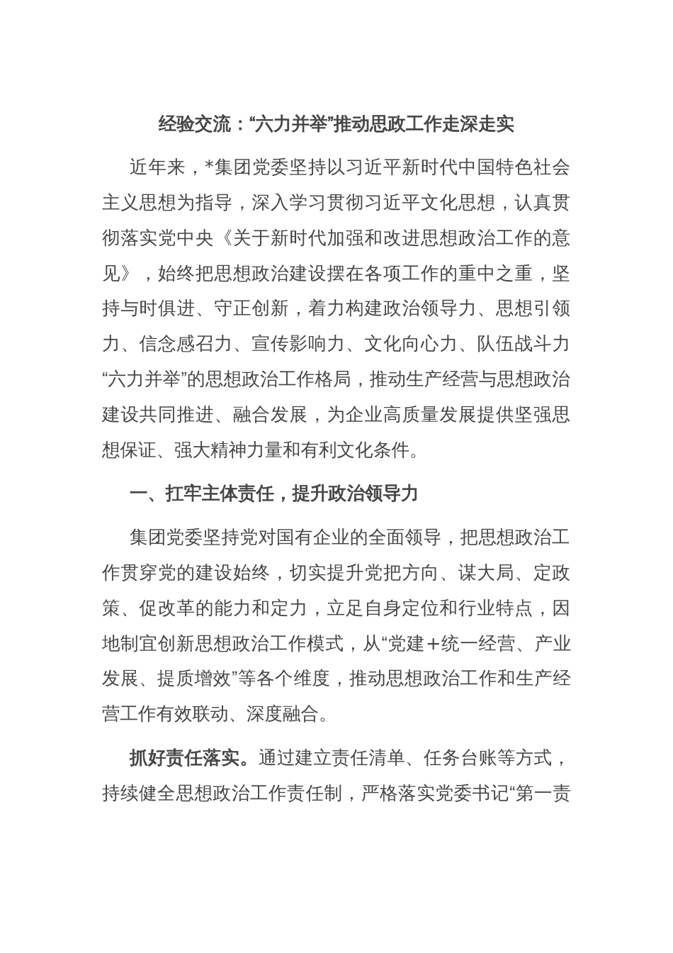 经验交流：“六力并举”推动思政工作走深走实_第1页