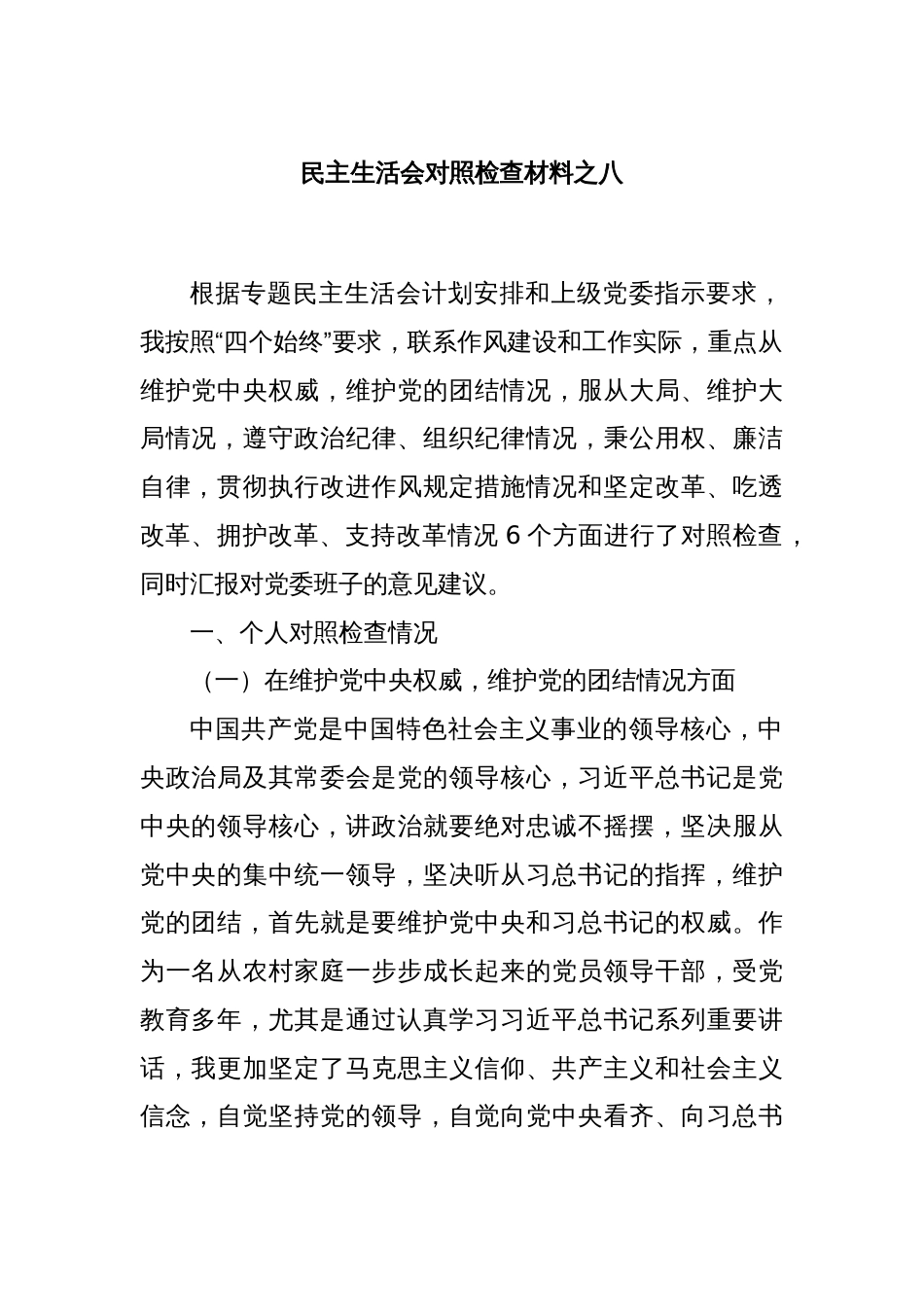民主生活会对照检查材料之八_第1页