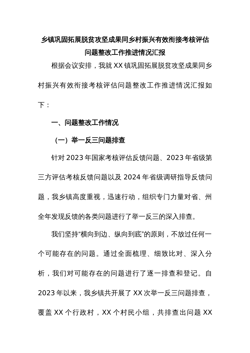 汇报巩固拓展脱贫攻坚成果同乡村振兴有效衔接考核评估问题整改工作推进情况_第1页