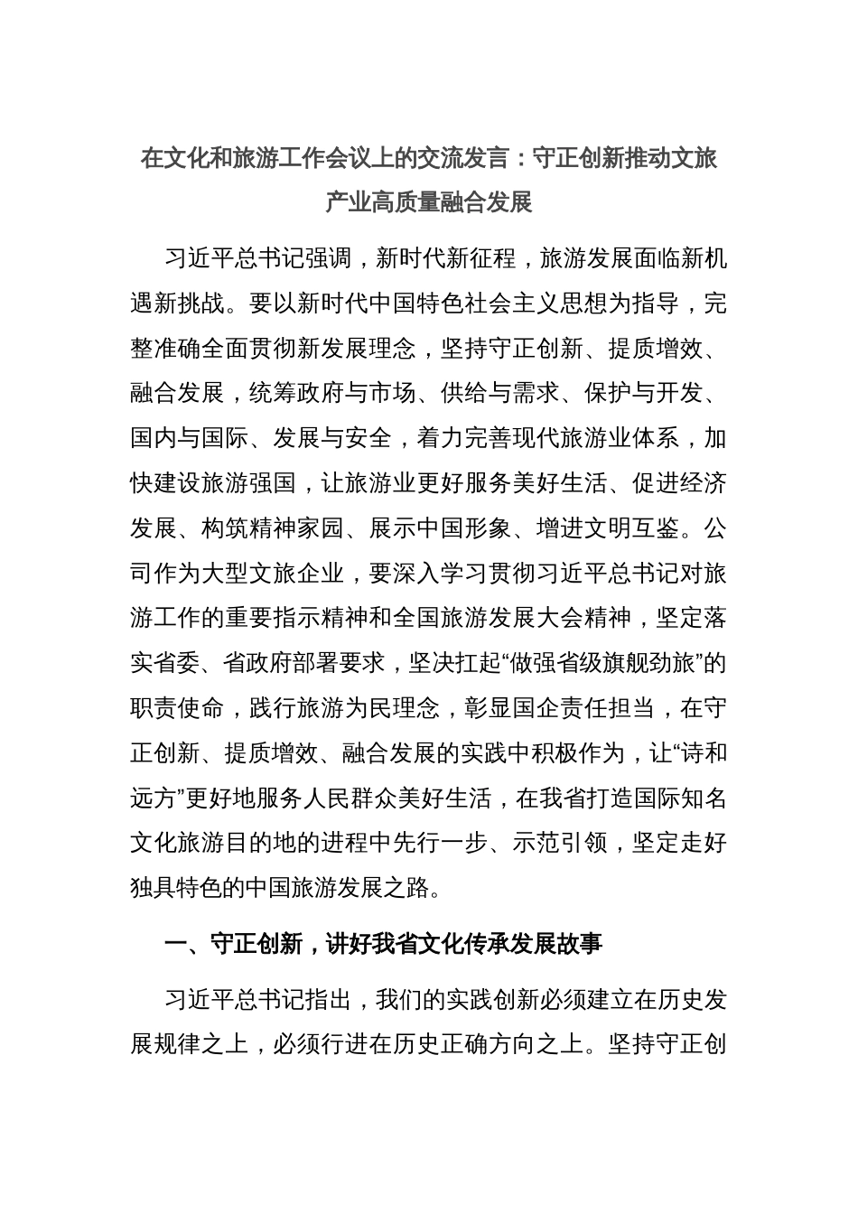 在文化和旅游工作会议上的交流发言：守正创新推动文旅产业高质量融合发展_第1页