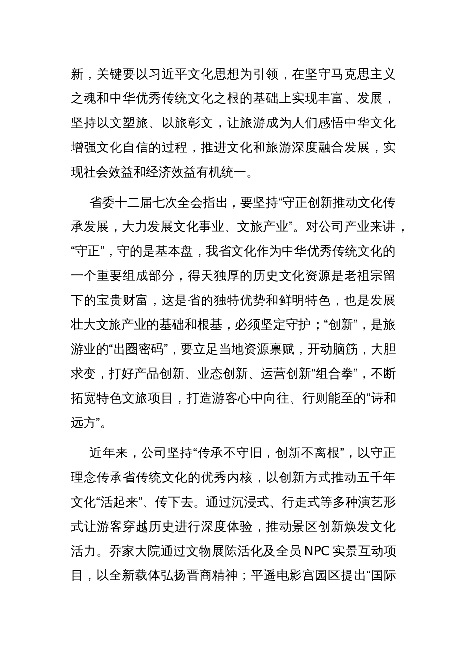 在文化和旅游工作会议上的交流发言：守正创新推动文旅产业高质量融合发展_第2页