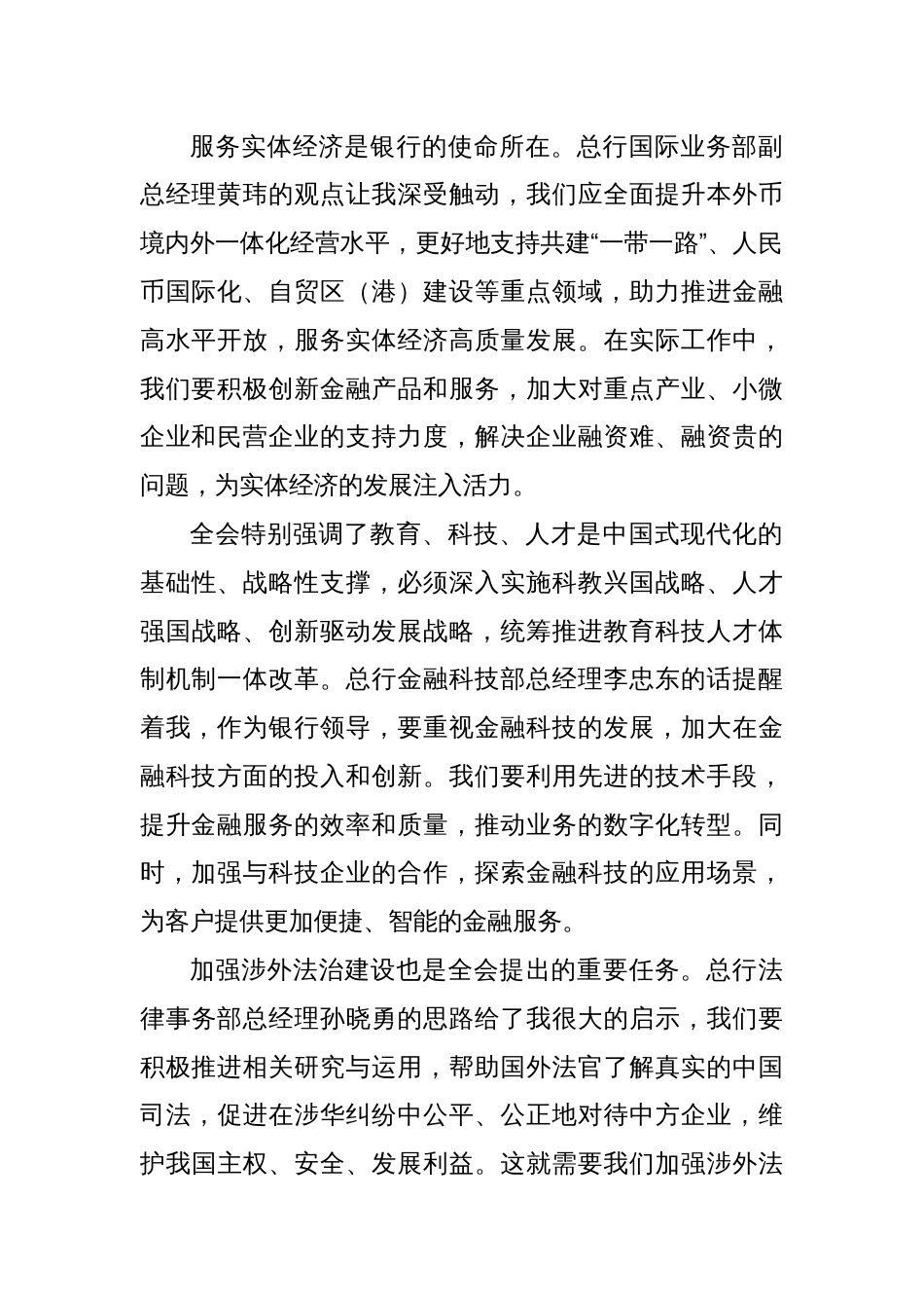 银行领导学习二十届三中全会精神心得体会_第2页