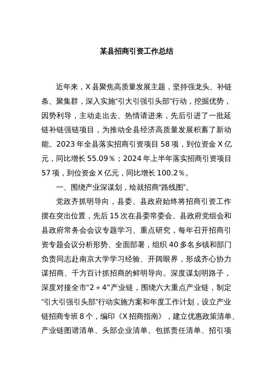 某县招商引资工作总结_第1页