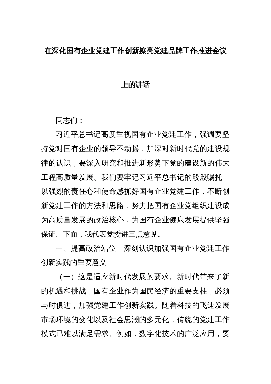 在深化国有企业党建工作创新擦亮党建品牌工作推进会议上的讲话_第1页