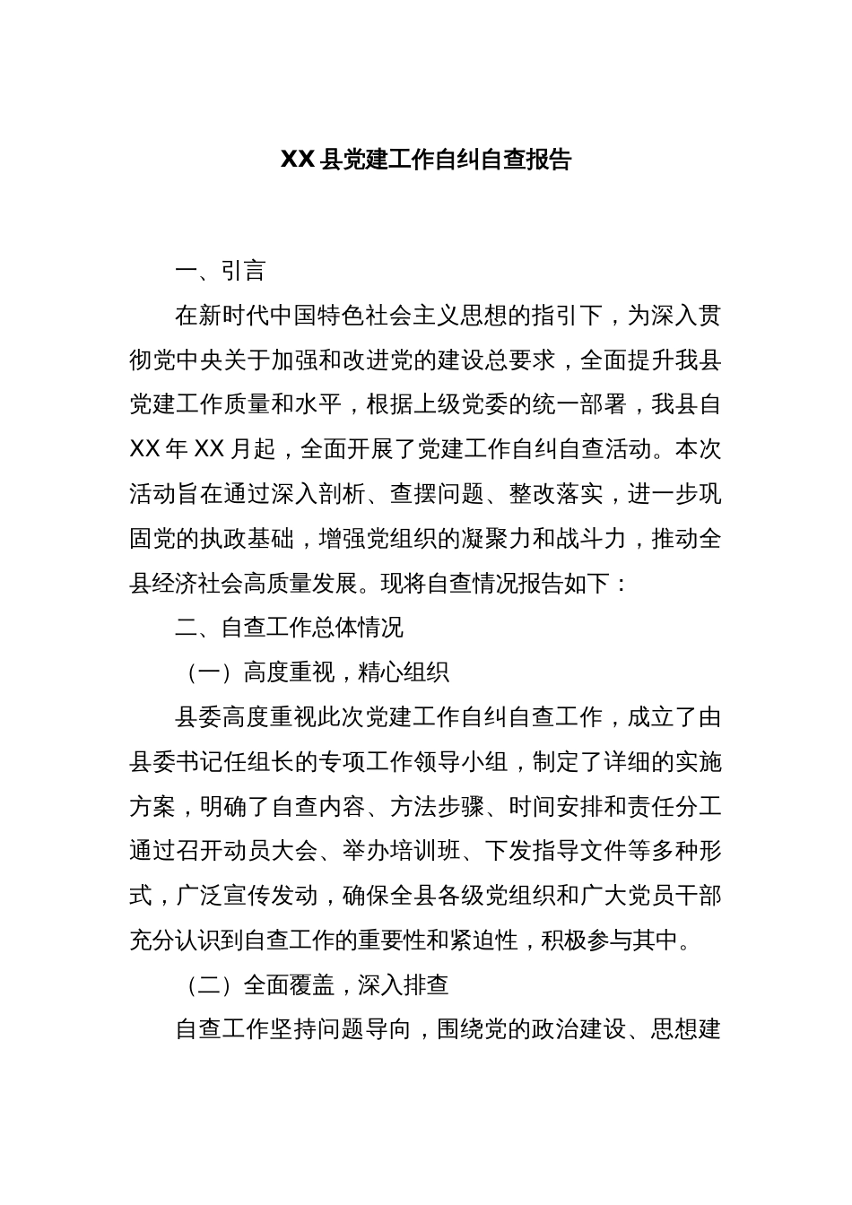 XX县党建工作自纠自查报告_第1页